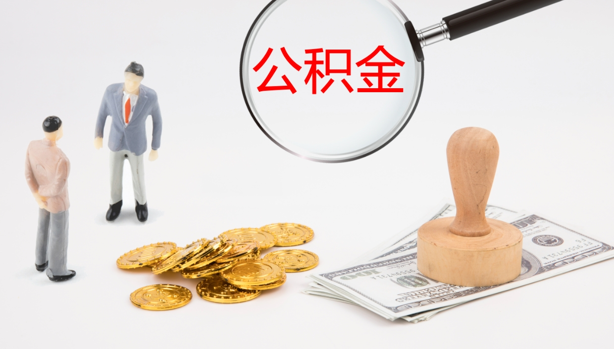 扶余公积金离职后怎么提出来（公积金离职怎么提取出来）