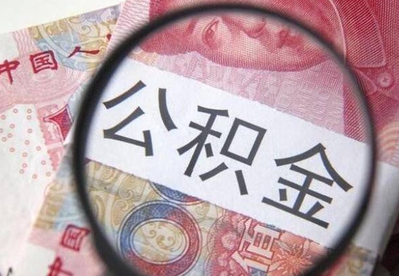 扶余离职可以直接取公积金吗（离职可以取公积金么）